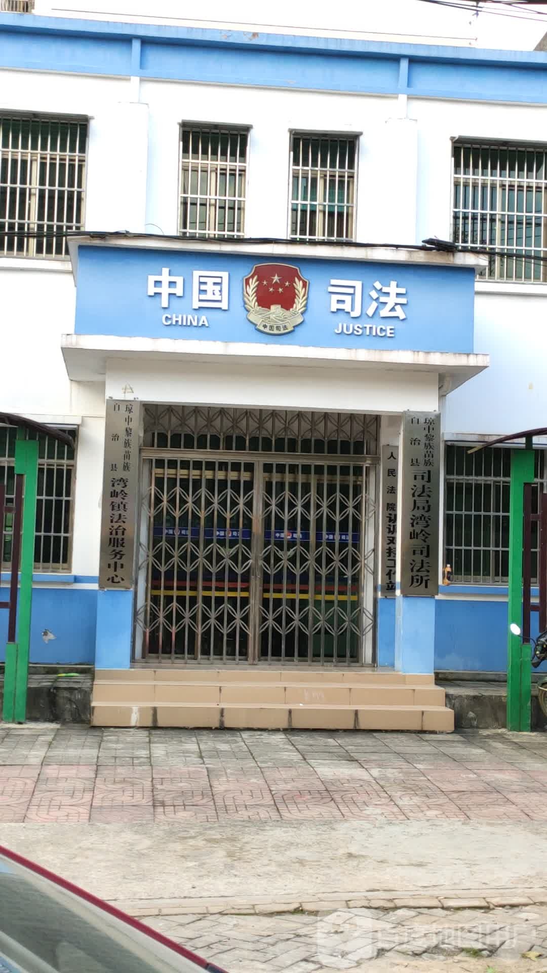 琼中黎族苗族自治县司法局湾岭司法所