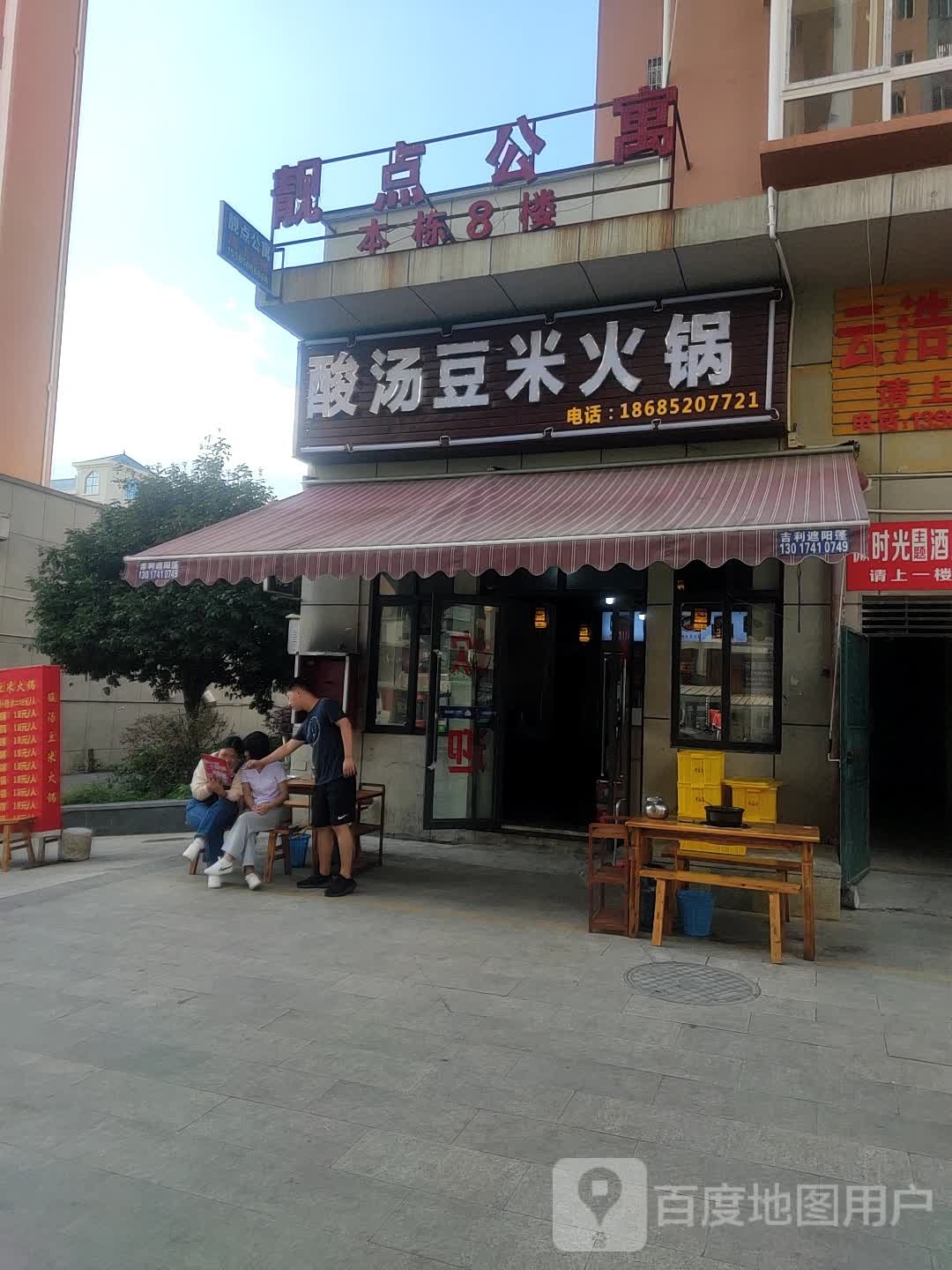 酸汤火锅