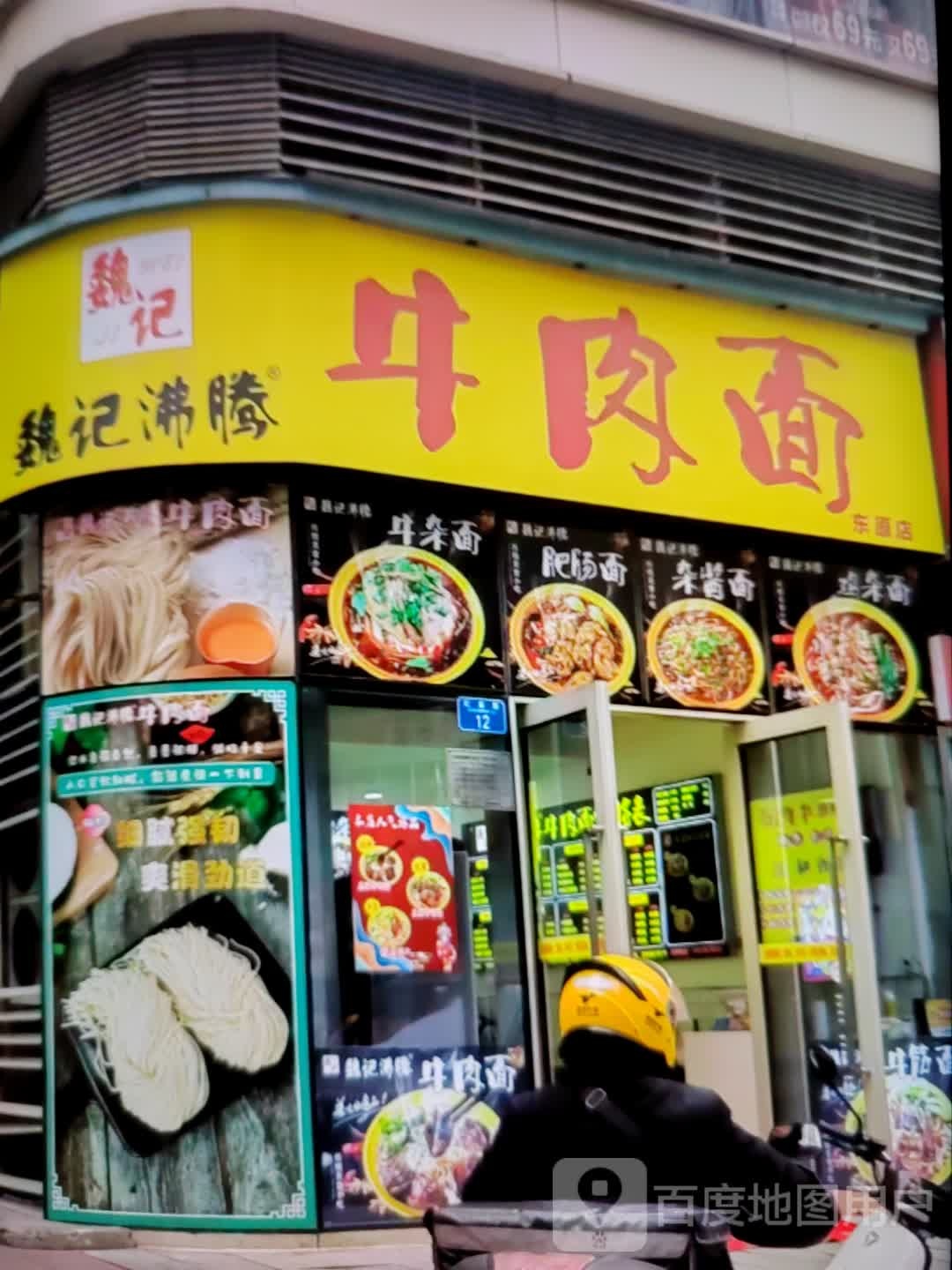 魏记沸腾牛肉拉(东原店)