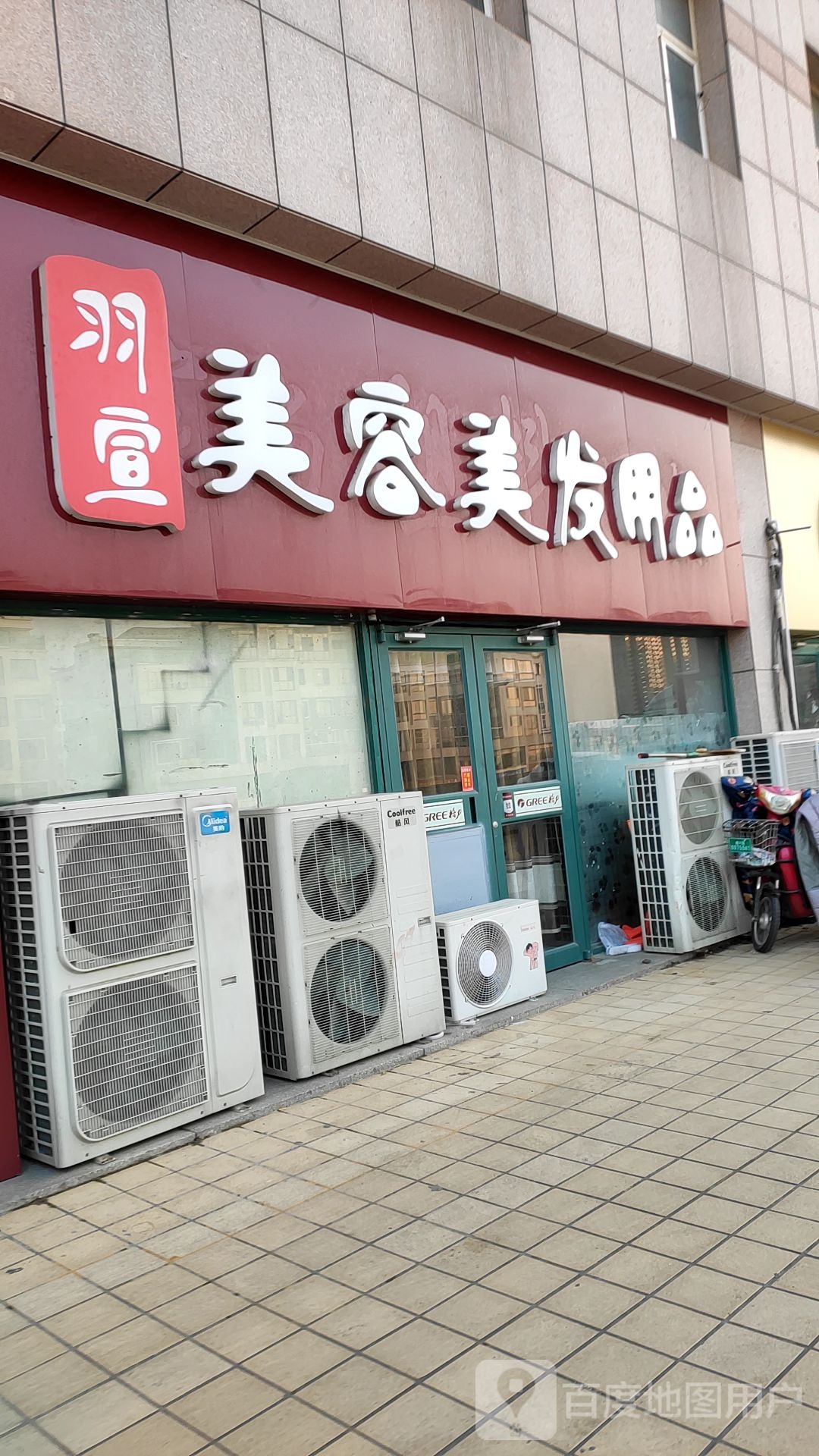 羽宣美容美发用品