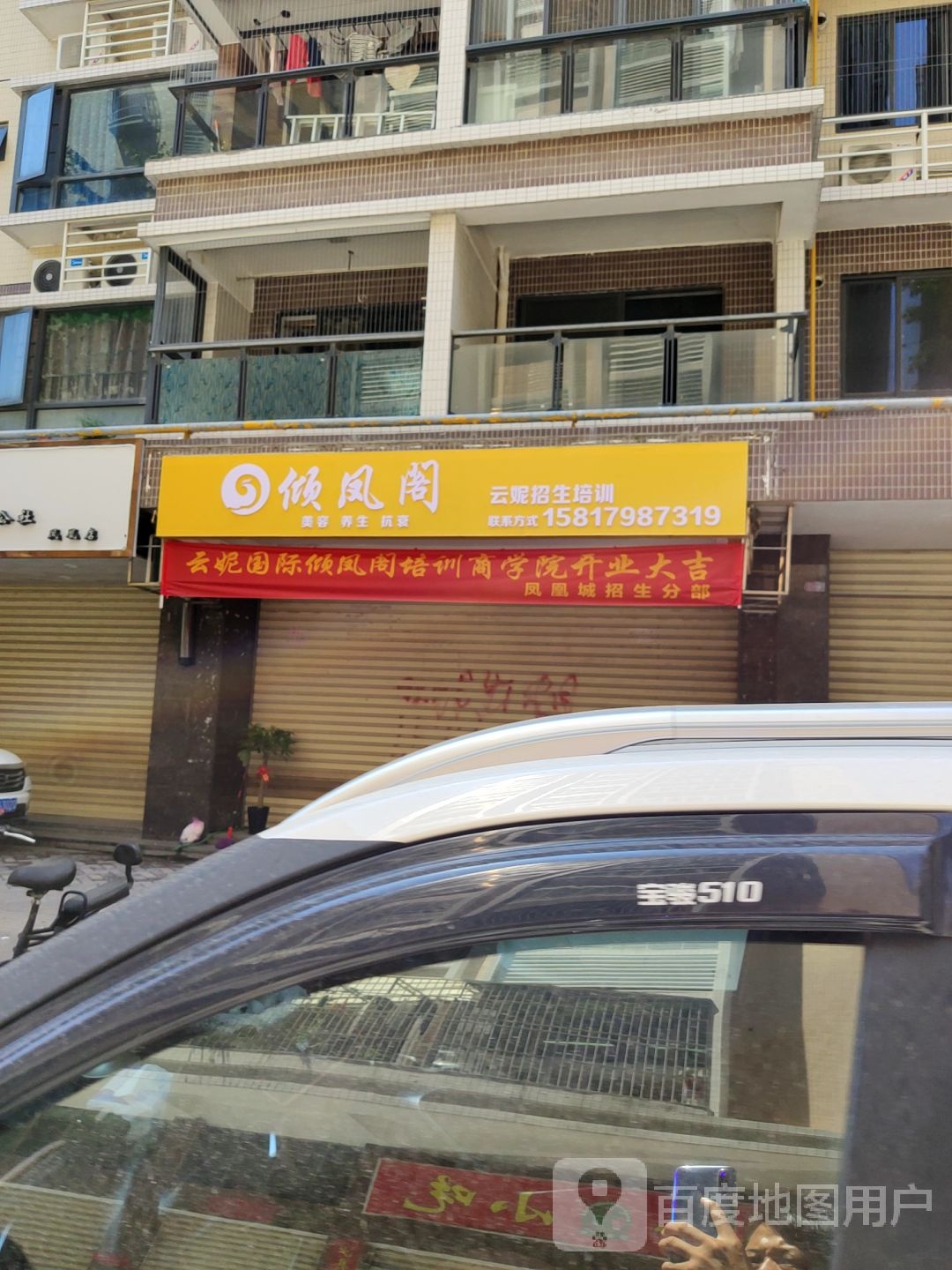 倾凤阁美容养生(凤凰花园店)