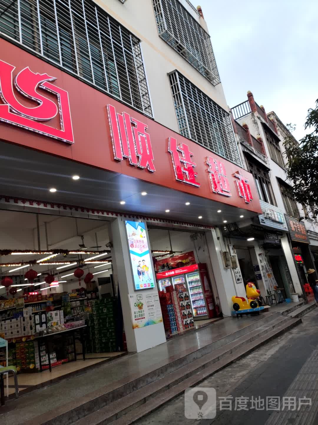 顺佳超市(富港街店)