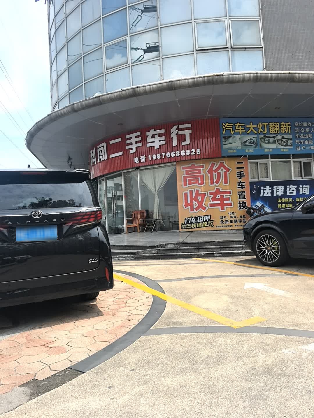 科创二手车行(海岸店)