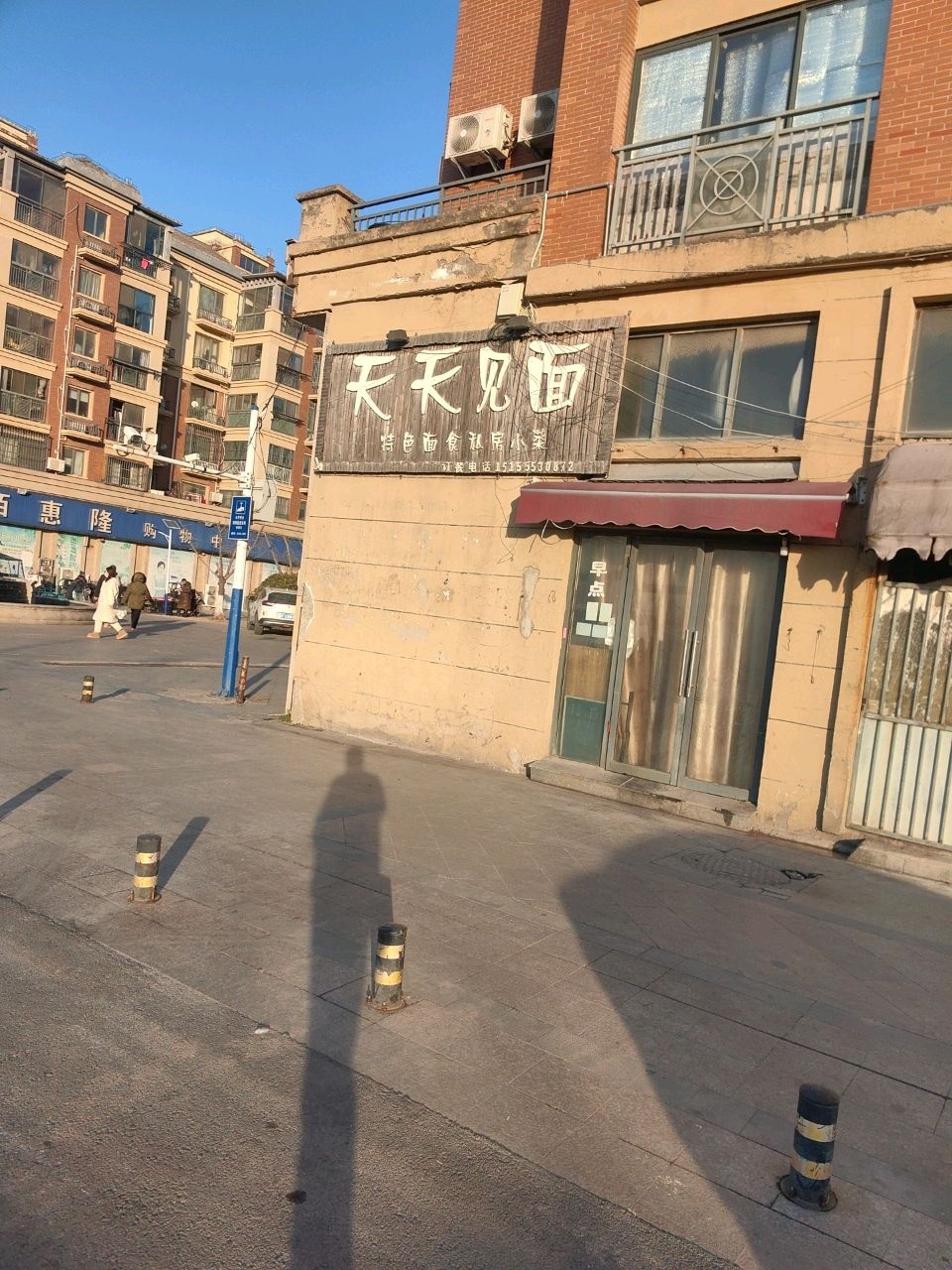 天天见面面馆(凤凰山路店)