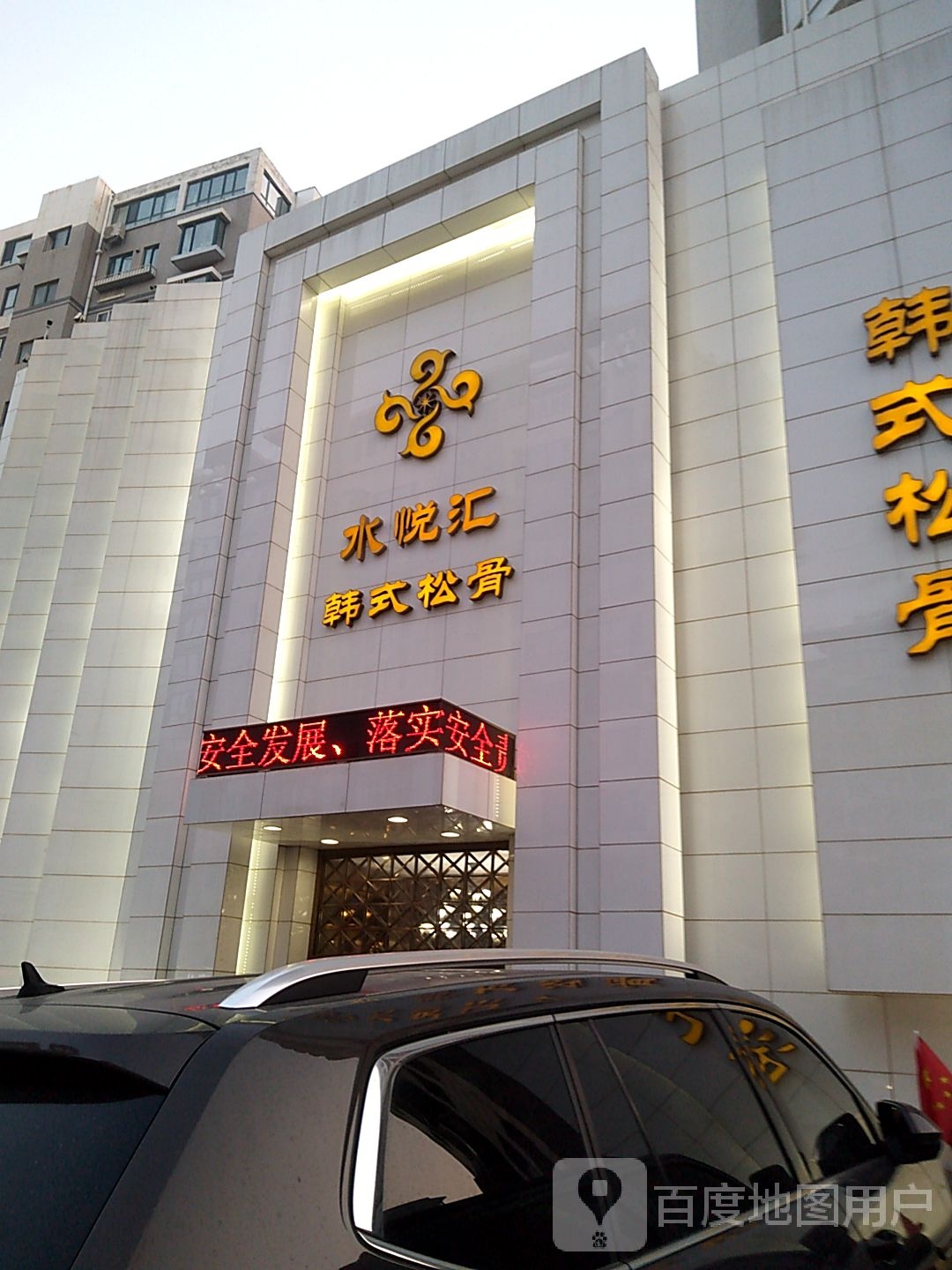 水汇悦休闲洗浴(海桥园店)