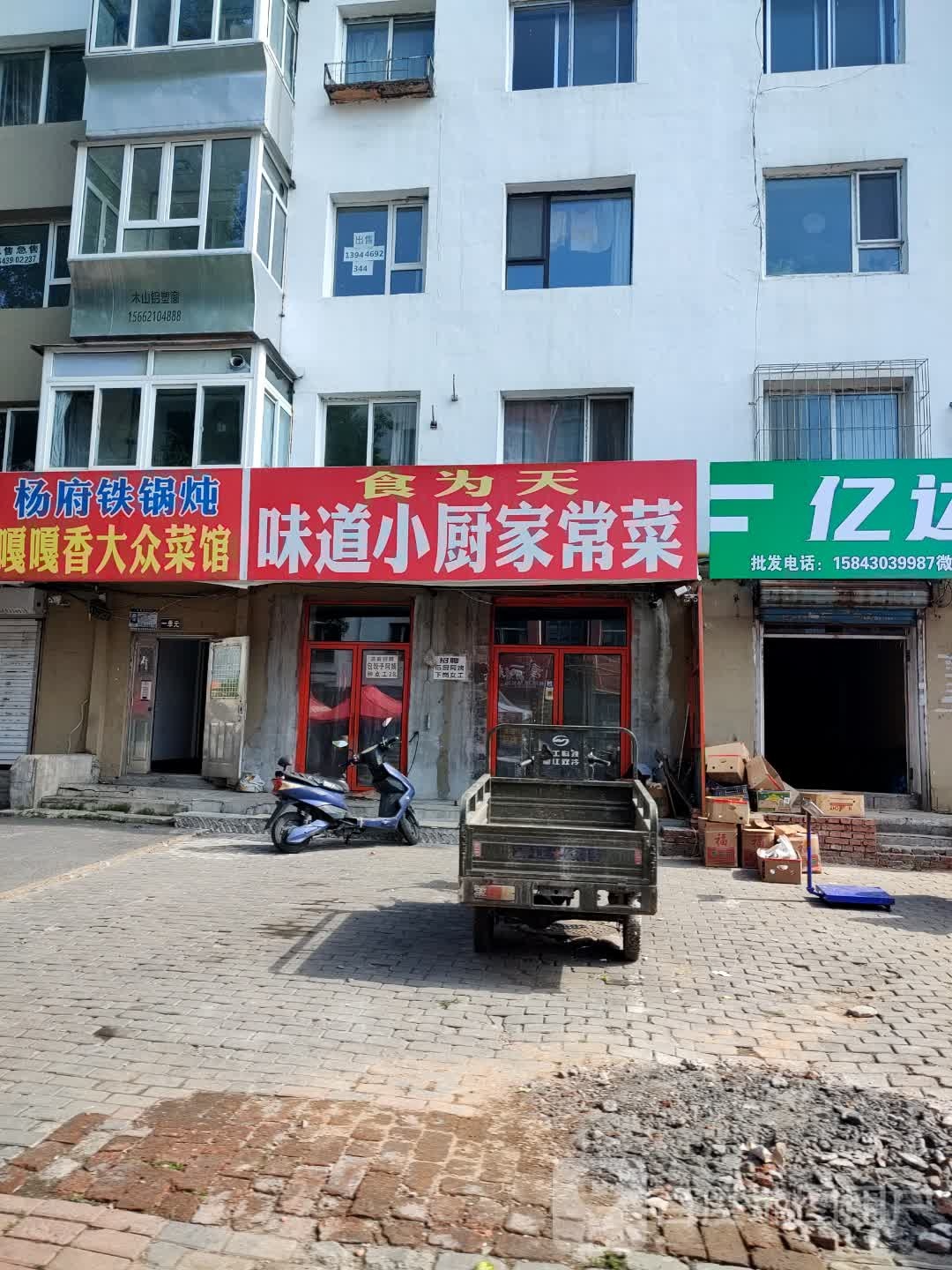 杨府铁锅炖家常菜