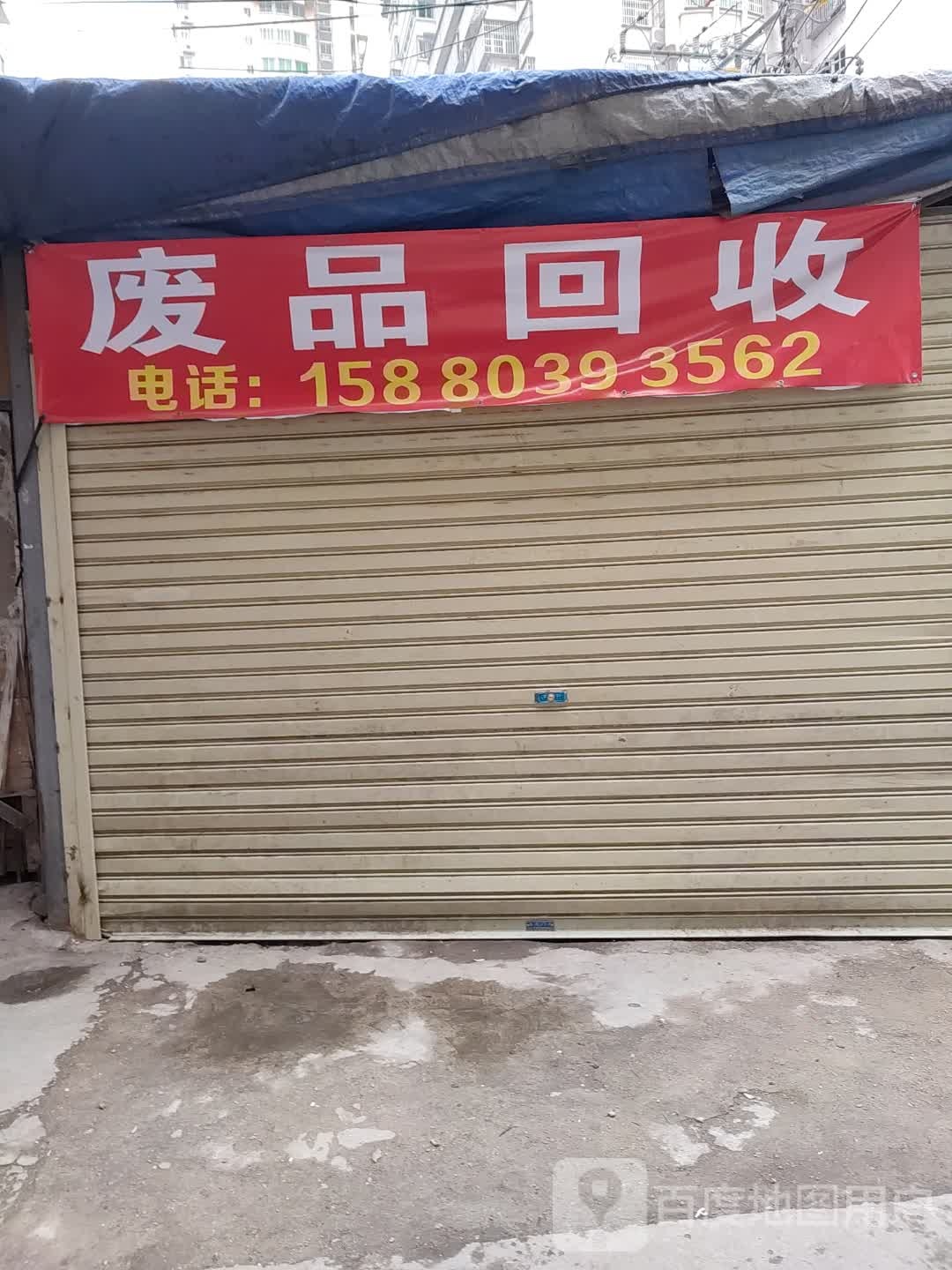 废品回收