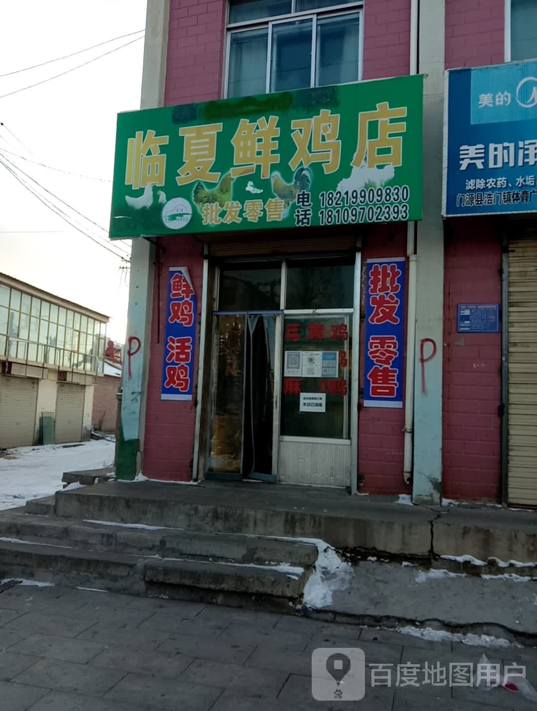 清真临夏鲜鸡店