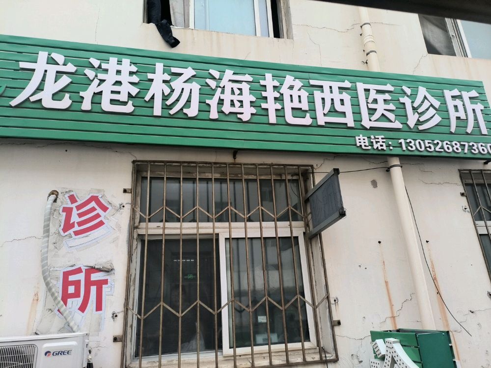龙港杨海艳西医诊所