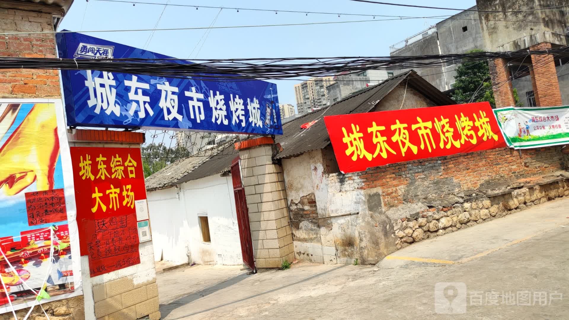 城东夜市烧烤城