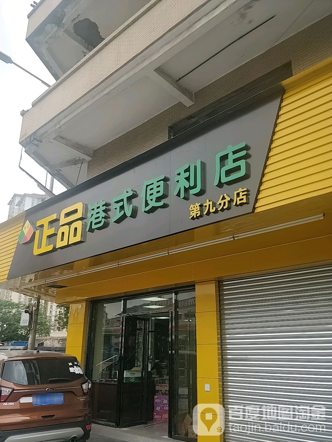 正品港式便利店(第九分店)