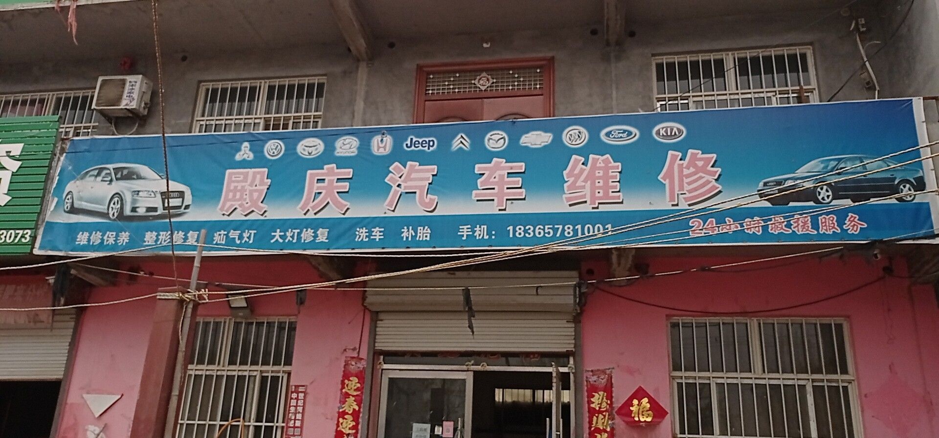 殿庆汽修