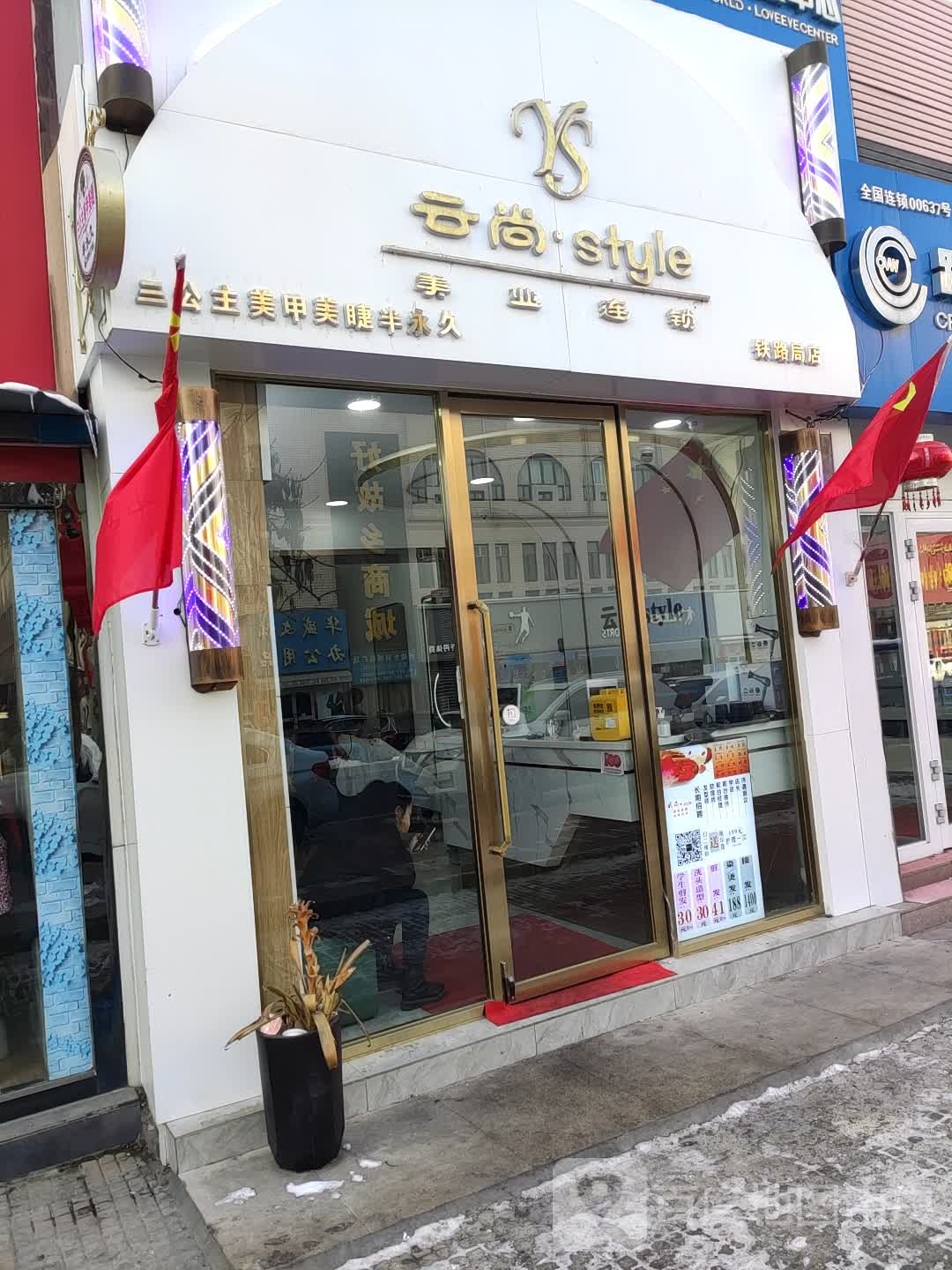 云上style美业(铁路局店)