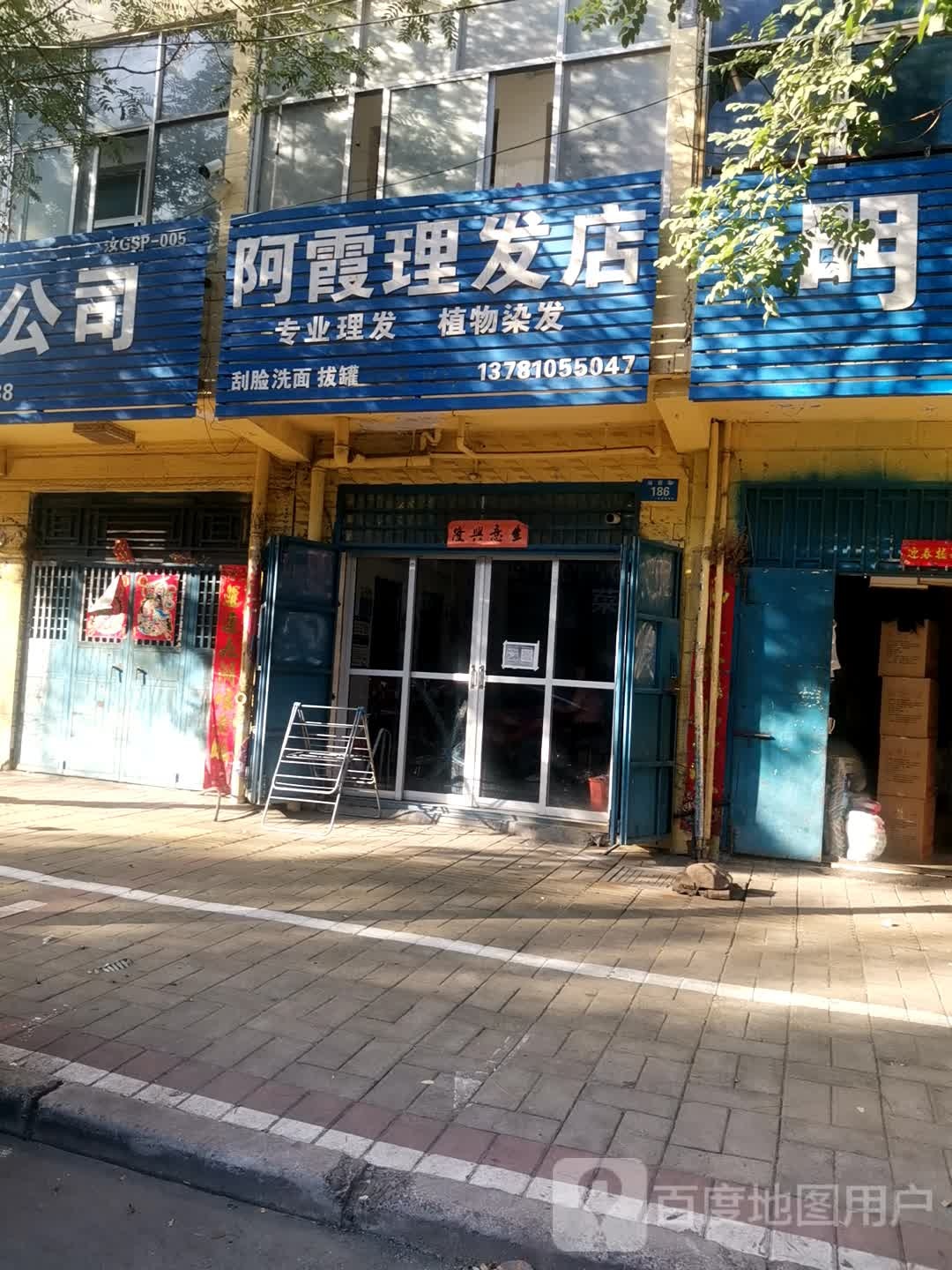 阿霞理发店