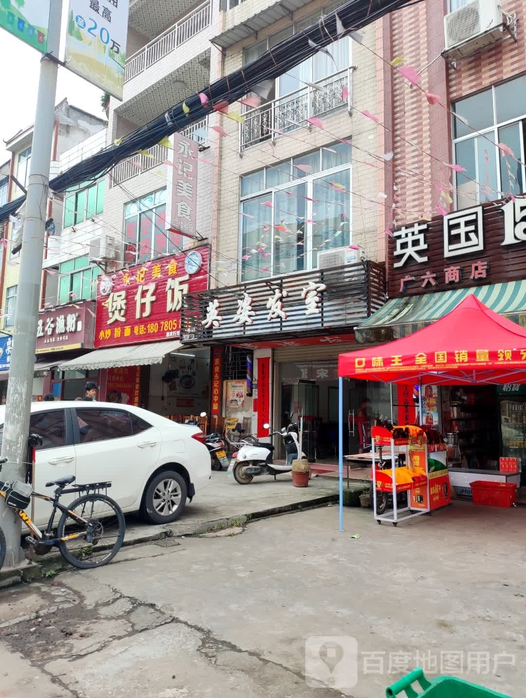 永记美食煲仔饭