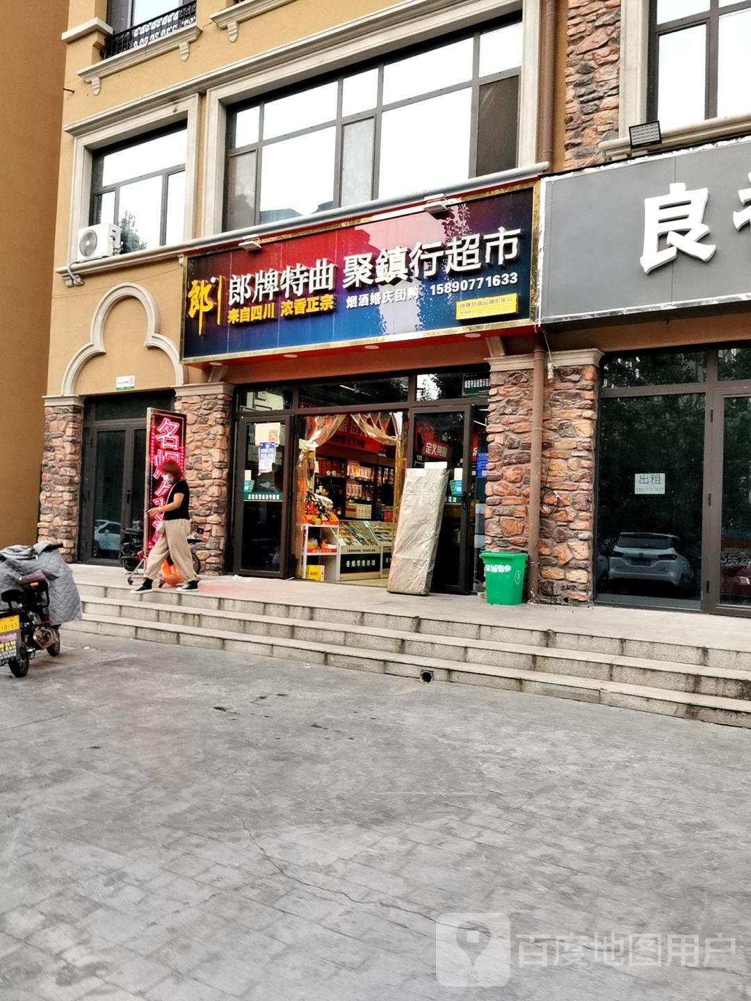 聚镇行超市