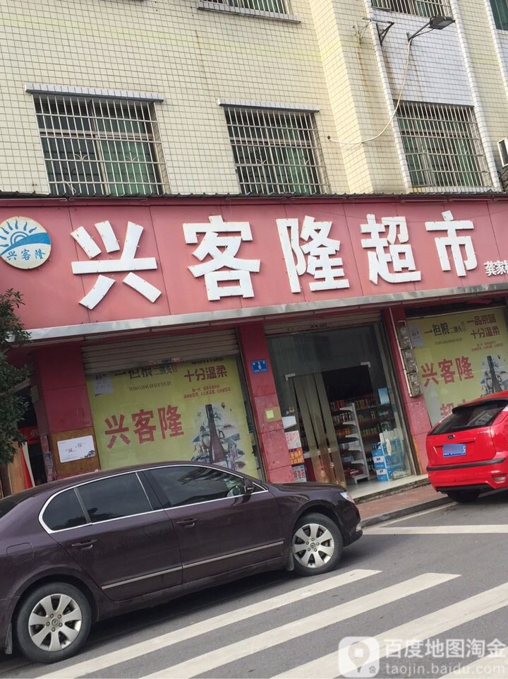 兴客隆生鲜超市(龚家桥店)