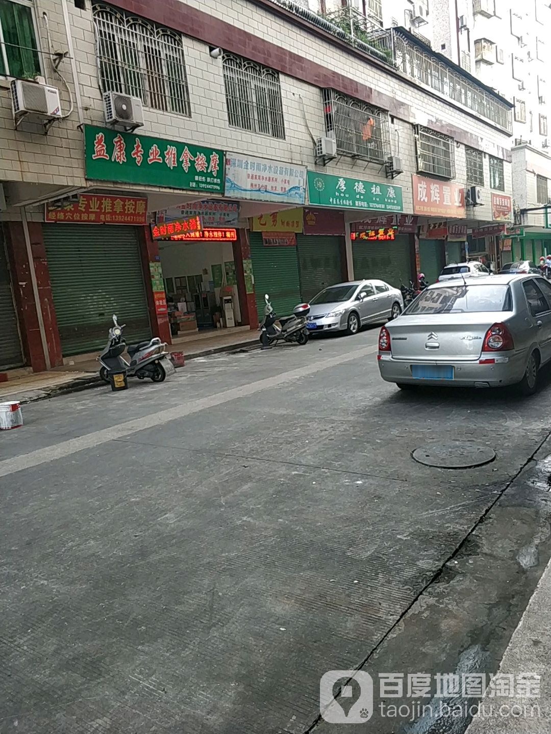 益康专业推拿按摩店