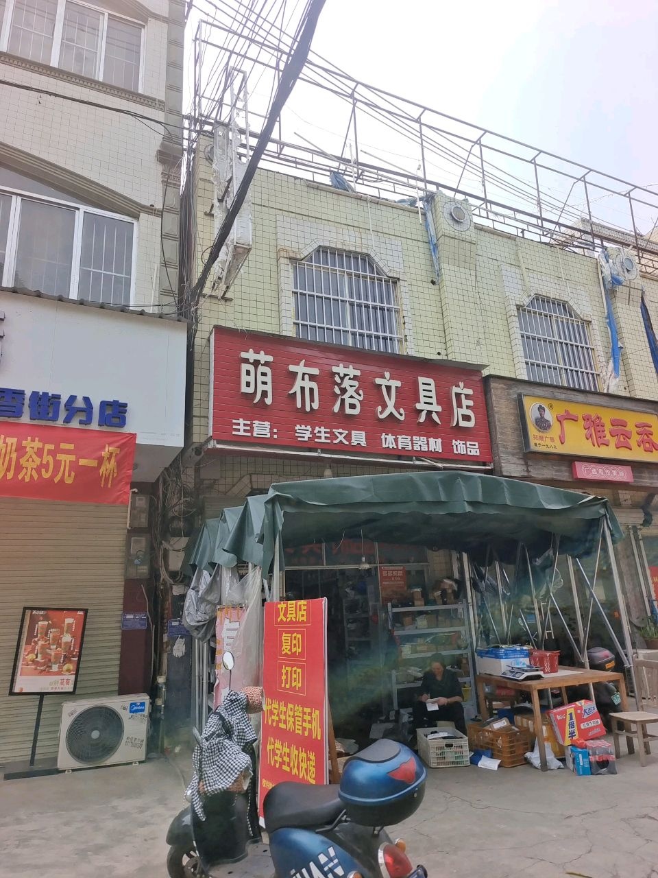 萌布落文具店
