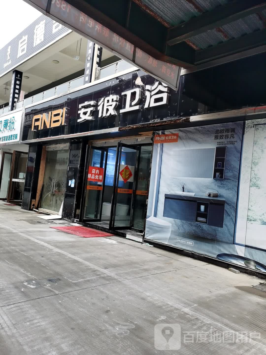 安彼卫浴(艾叶路店)