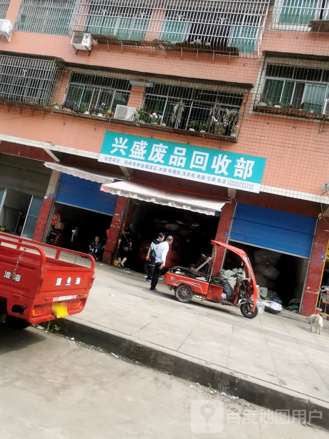 兴盛废品回收部
