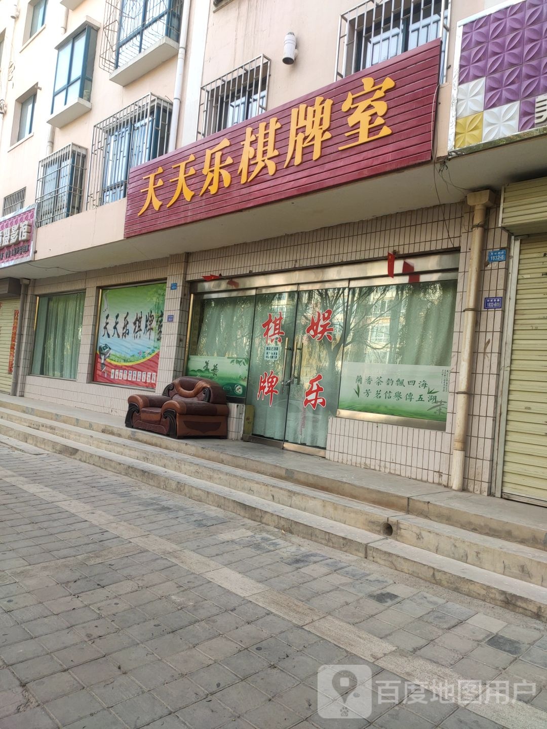 天天乐棋牌室(和诚西路店)