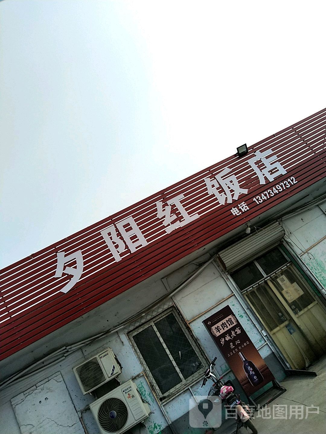夕阳红饭店