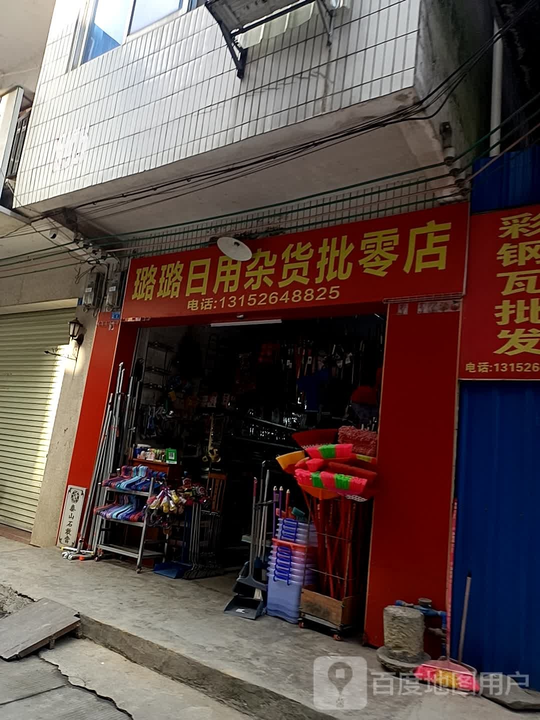 璐璐日用杂货批零部