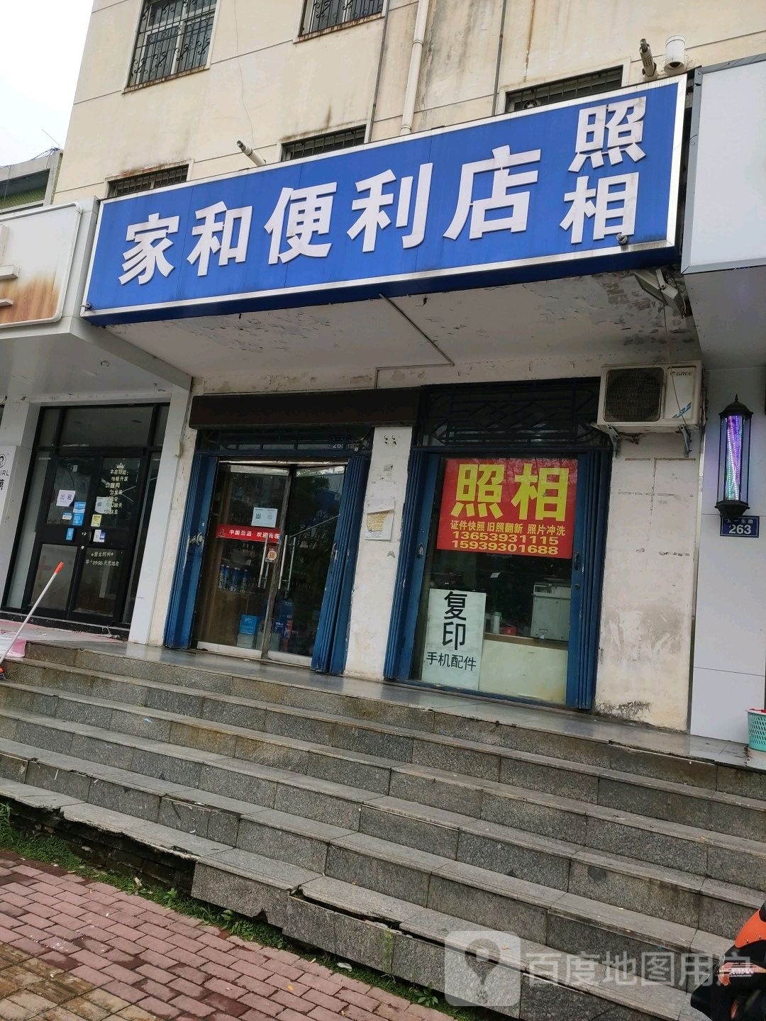 家和便利店