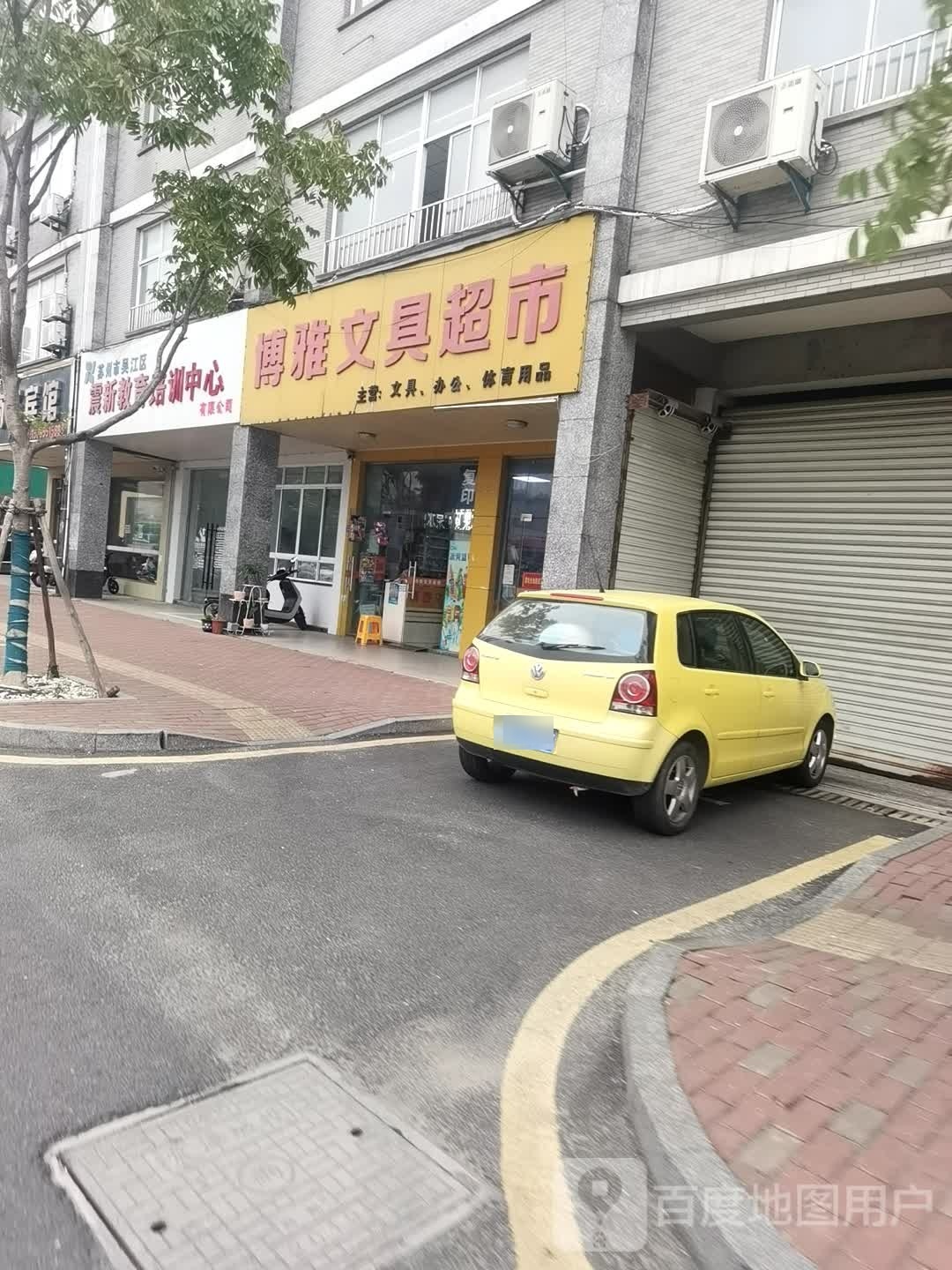 博雅文具超市