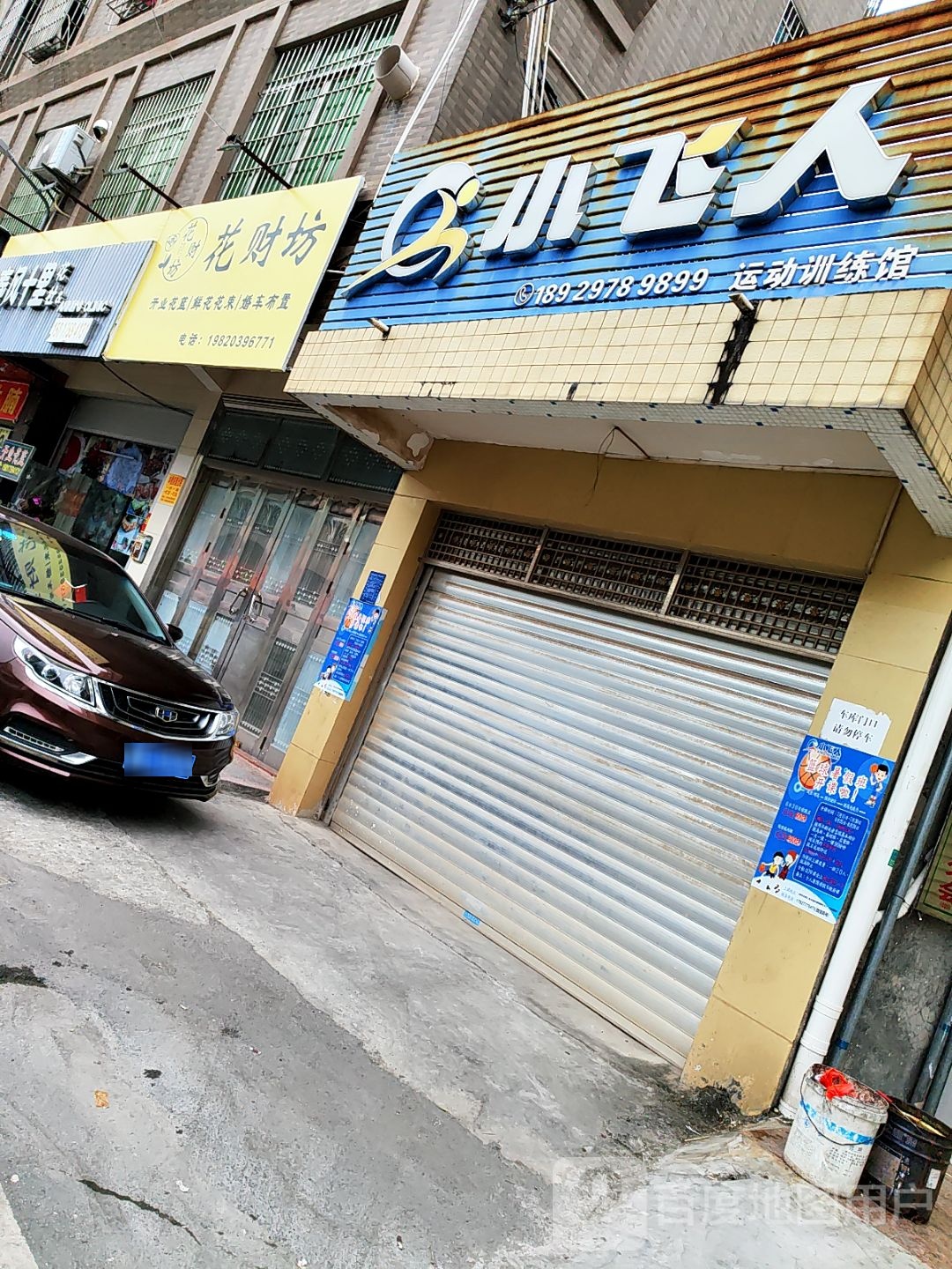 小飞人运动训练馆