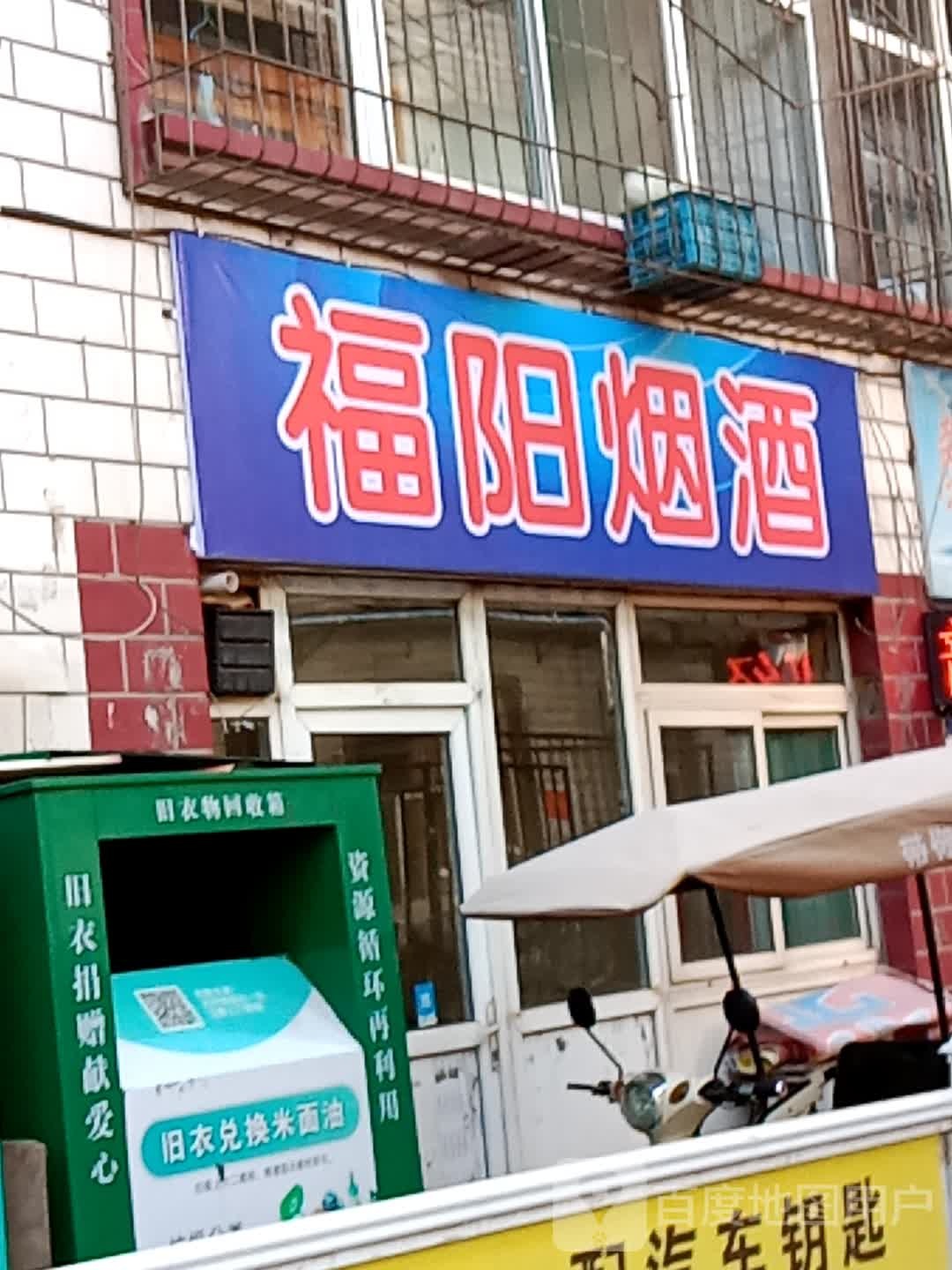 福阳烟酒
