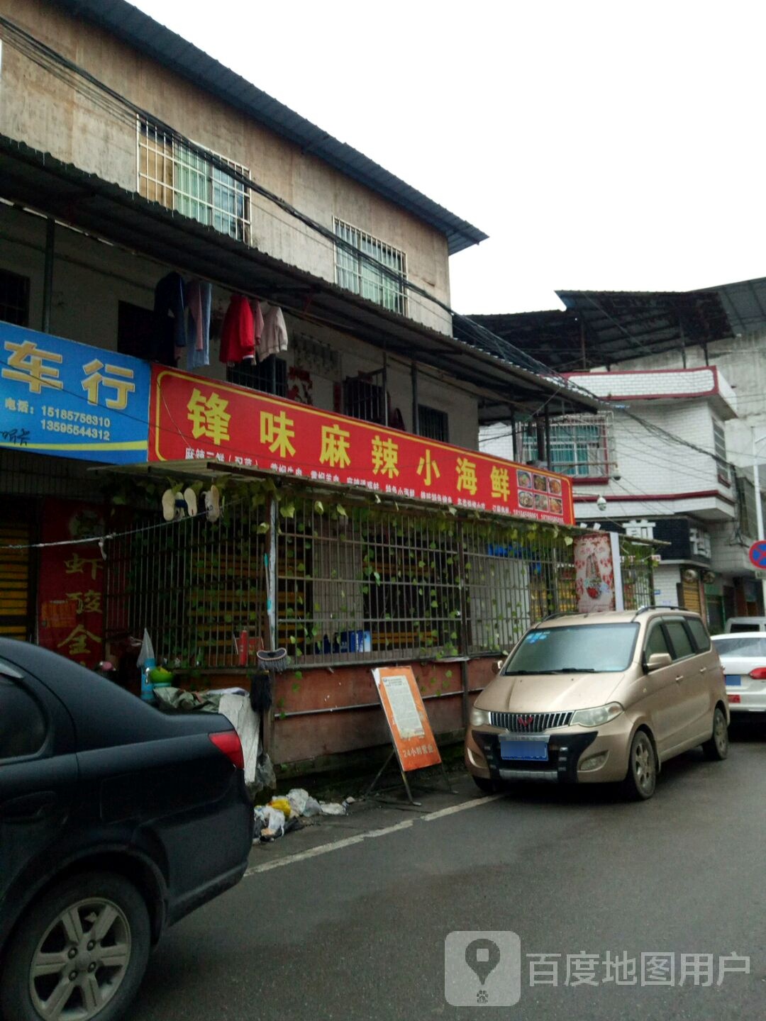 锋味麻辣小海鲜