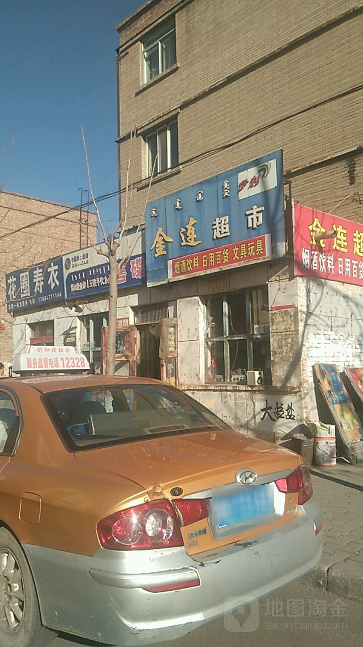 金连美食