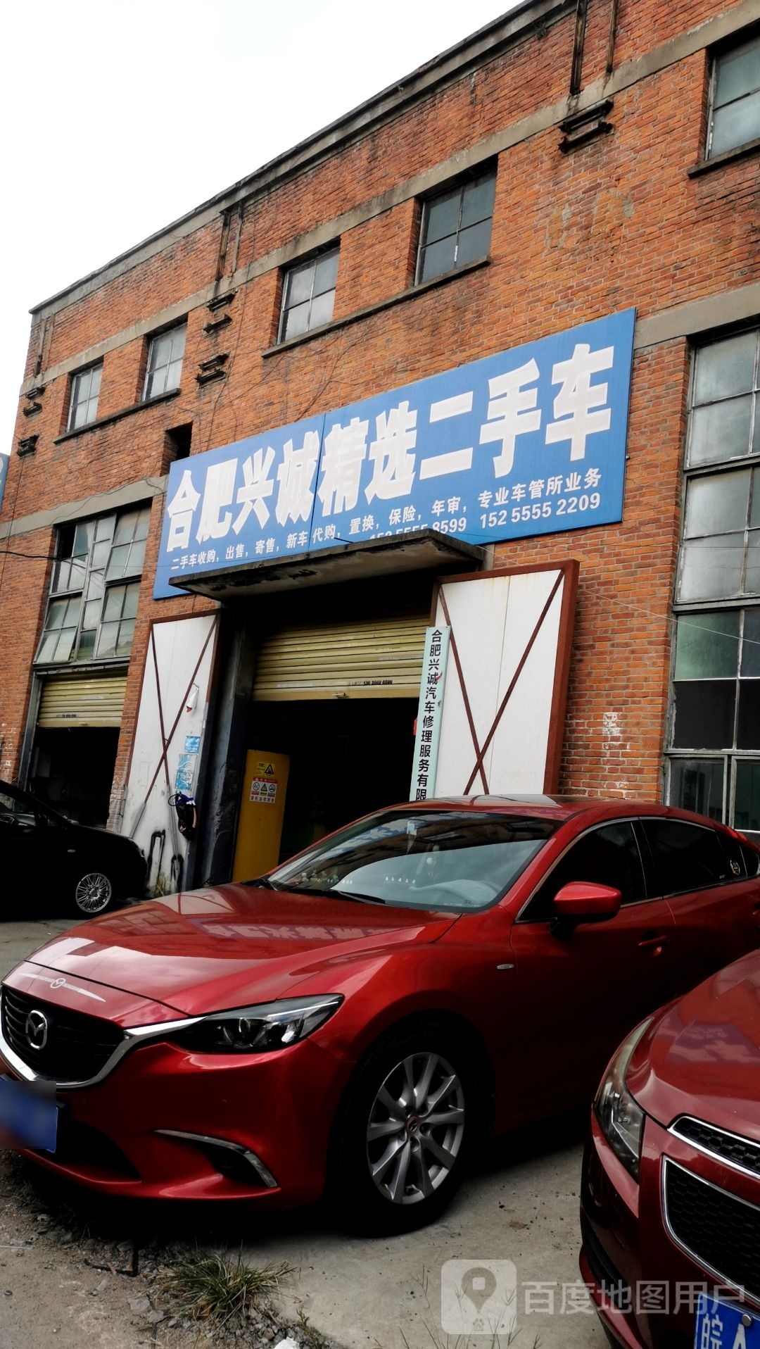 兴诚汽车维修