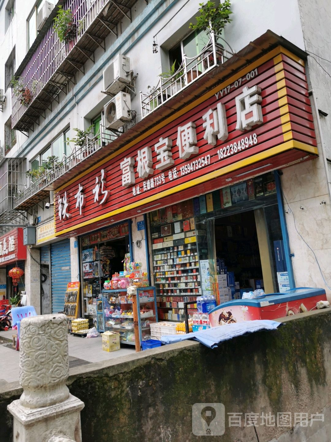 富根宝时便利店