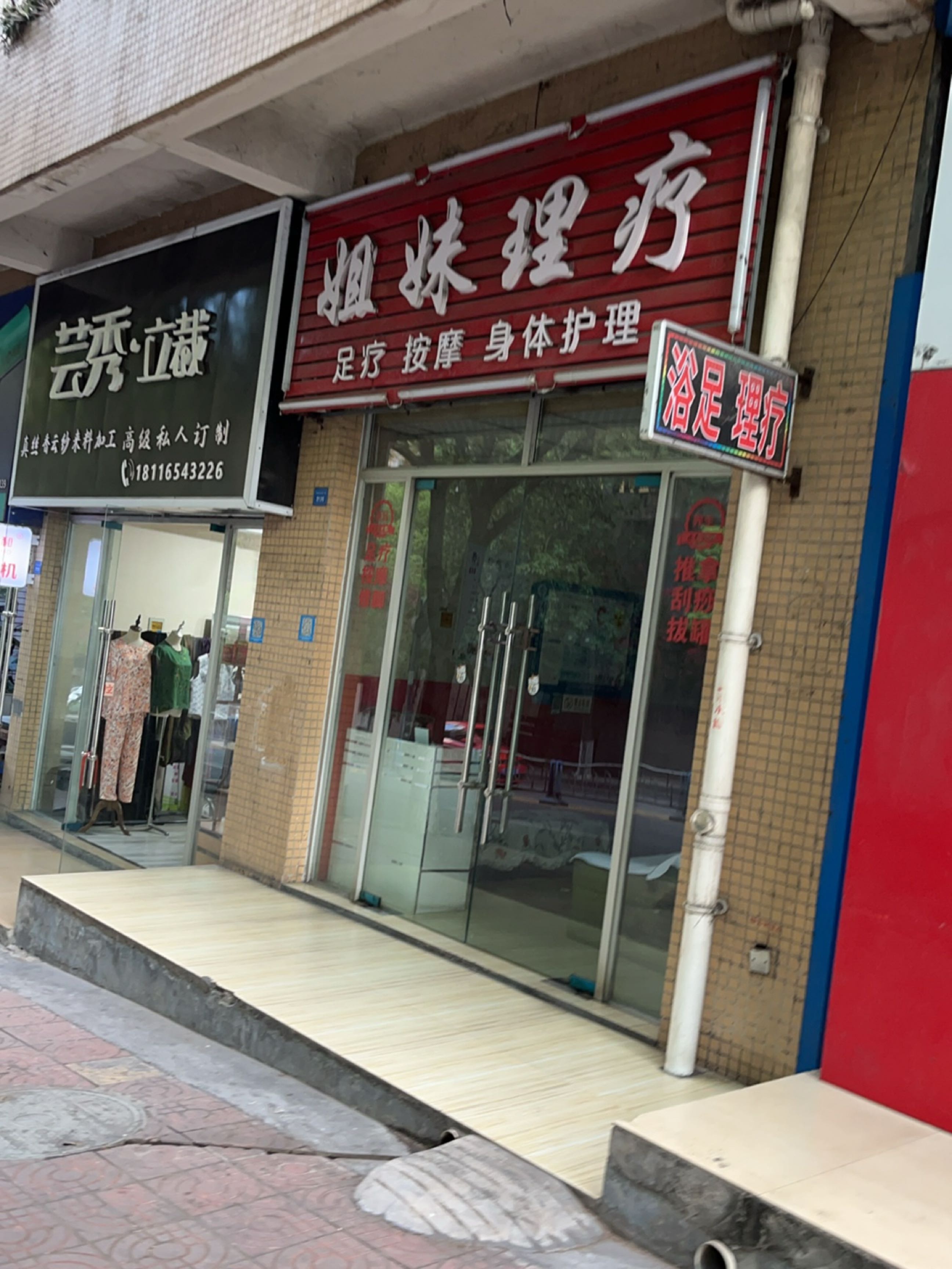 姐妹理疗