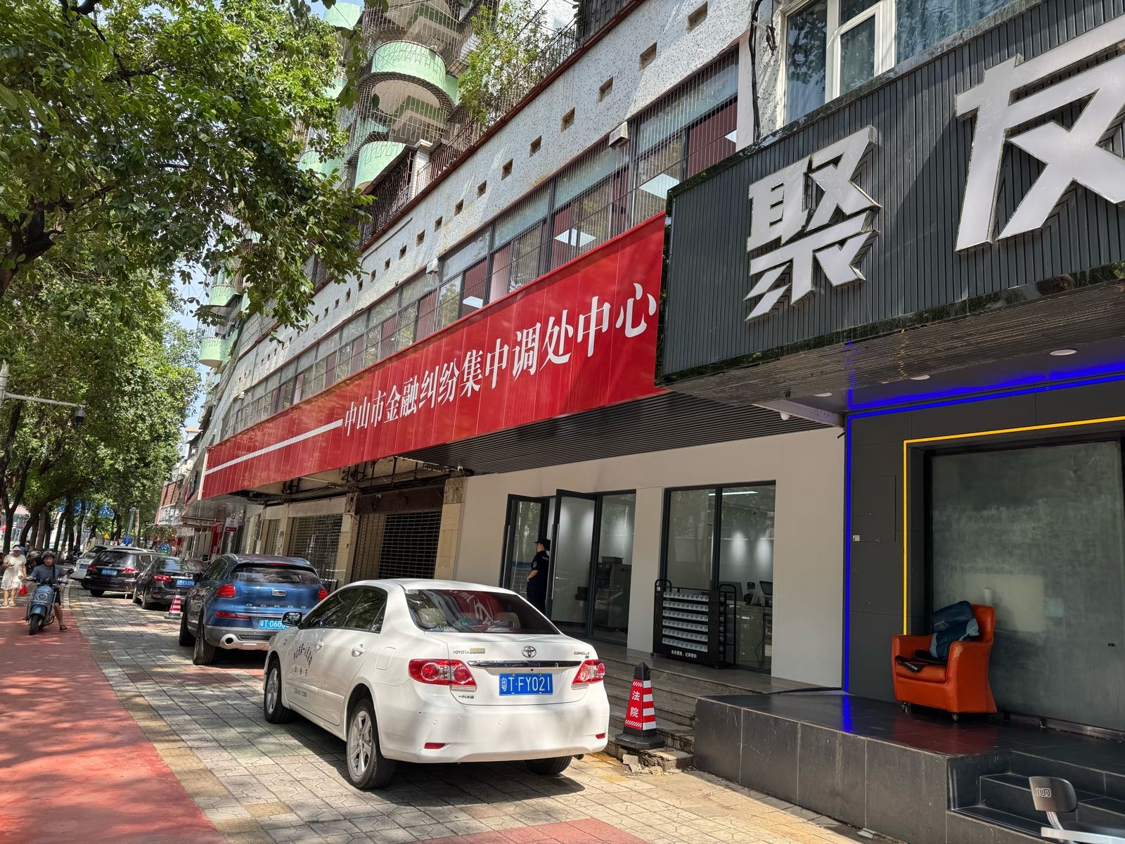 中山市金融纠纷集中调处中心