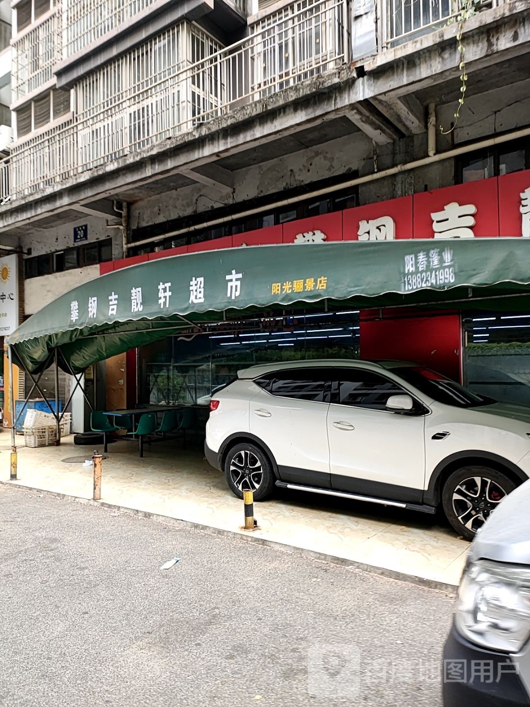 攀钢吉靓轩超市(阳光骊景店)