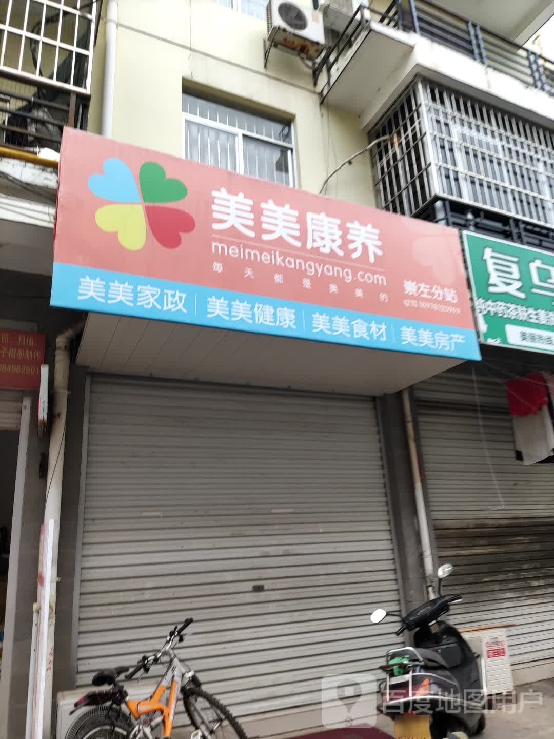 美美康养美美家政(崇左分站)