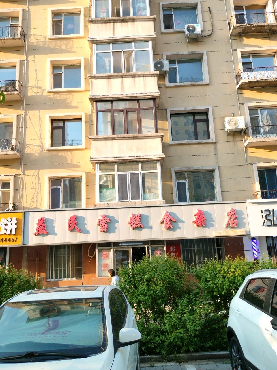 益民雪糕食品店