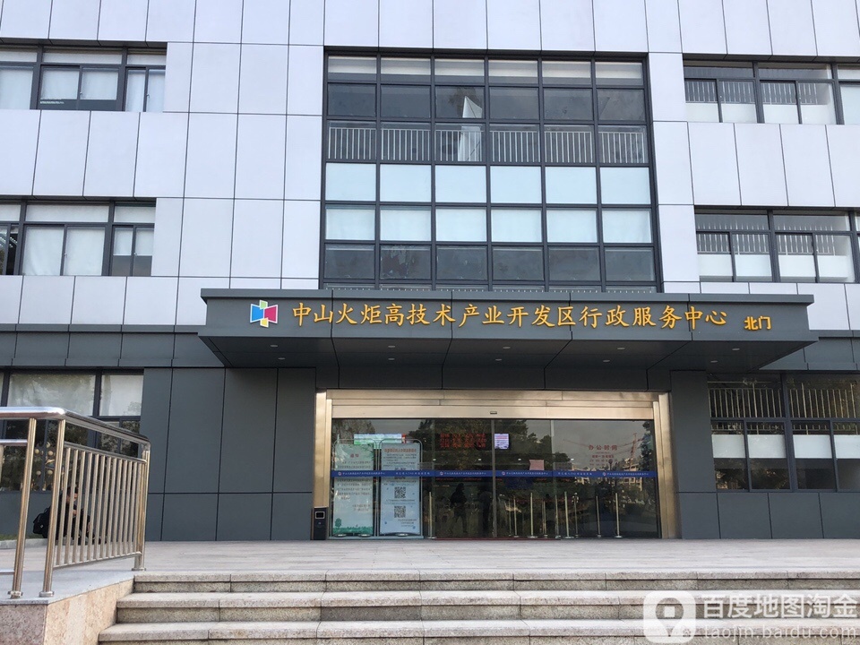 中山火炬高技术产业开发区行政服务中心