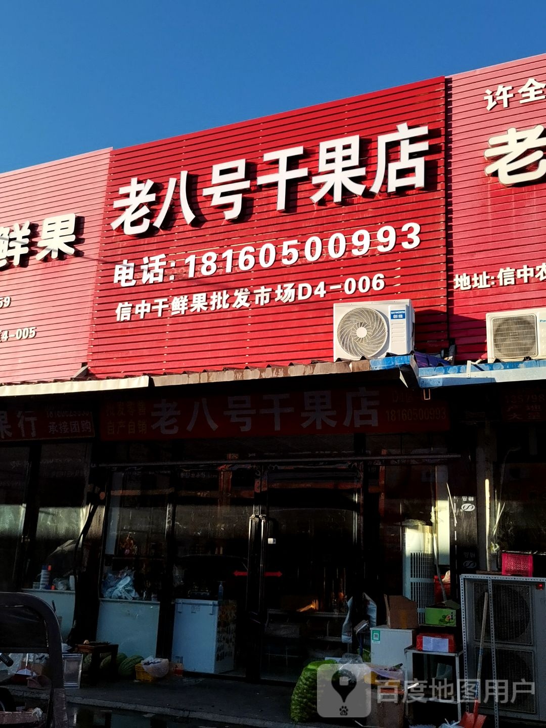 老八号干果