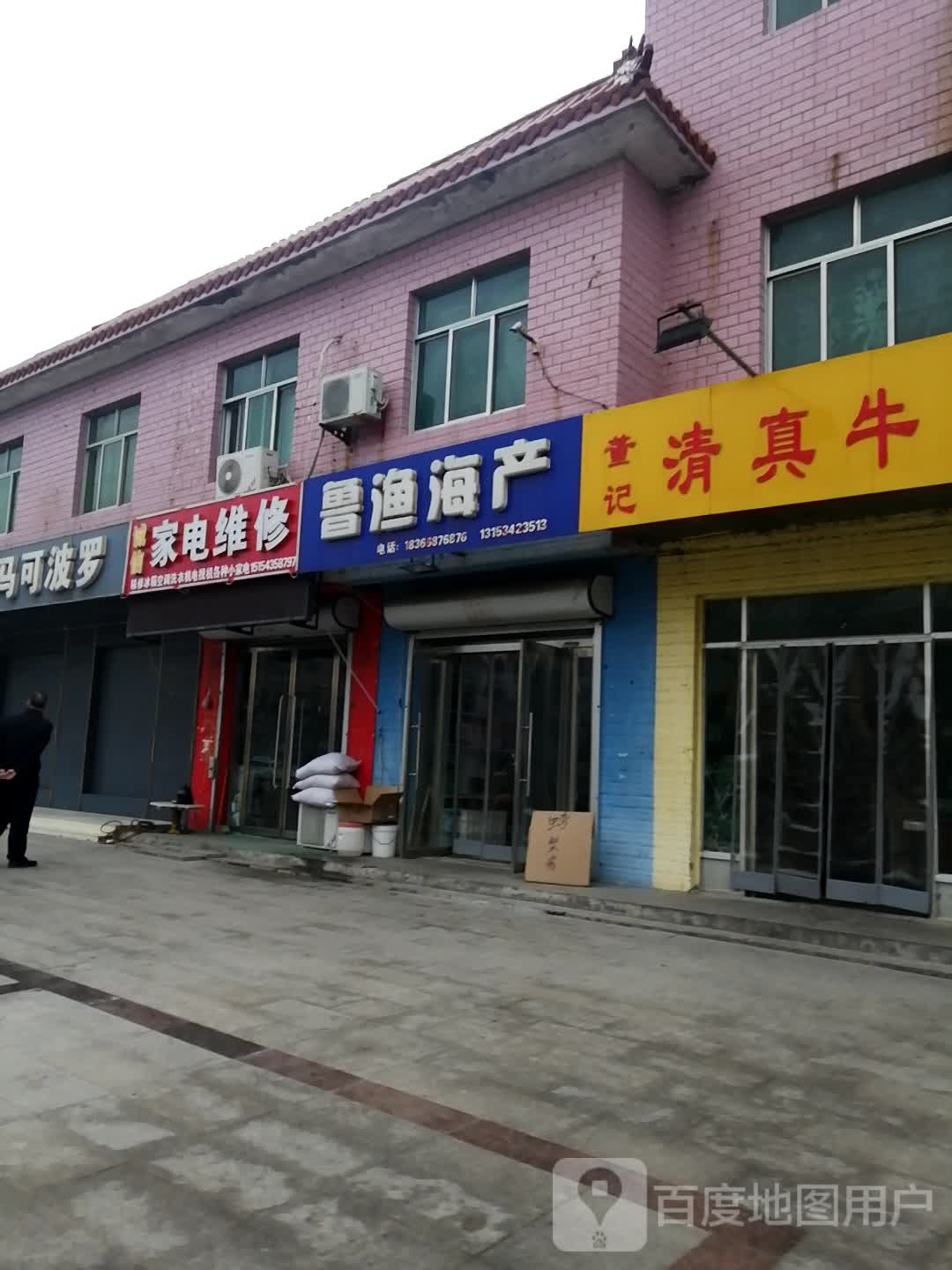 鲁渔海产