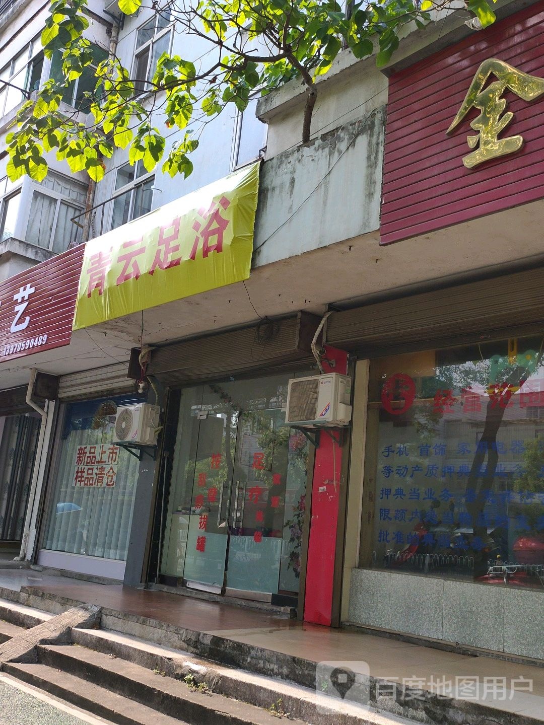 青云路足浴(建设中路店)