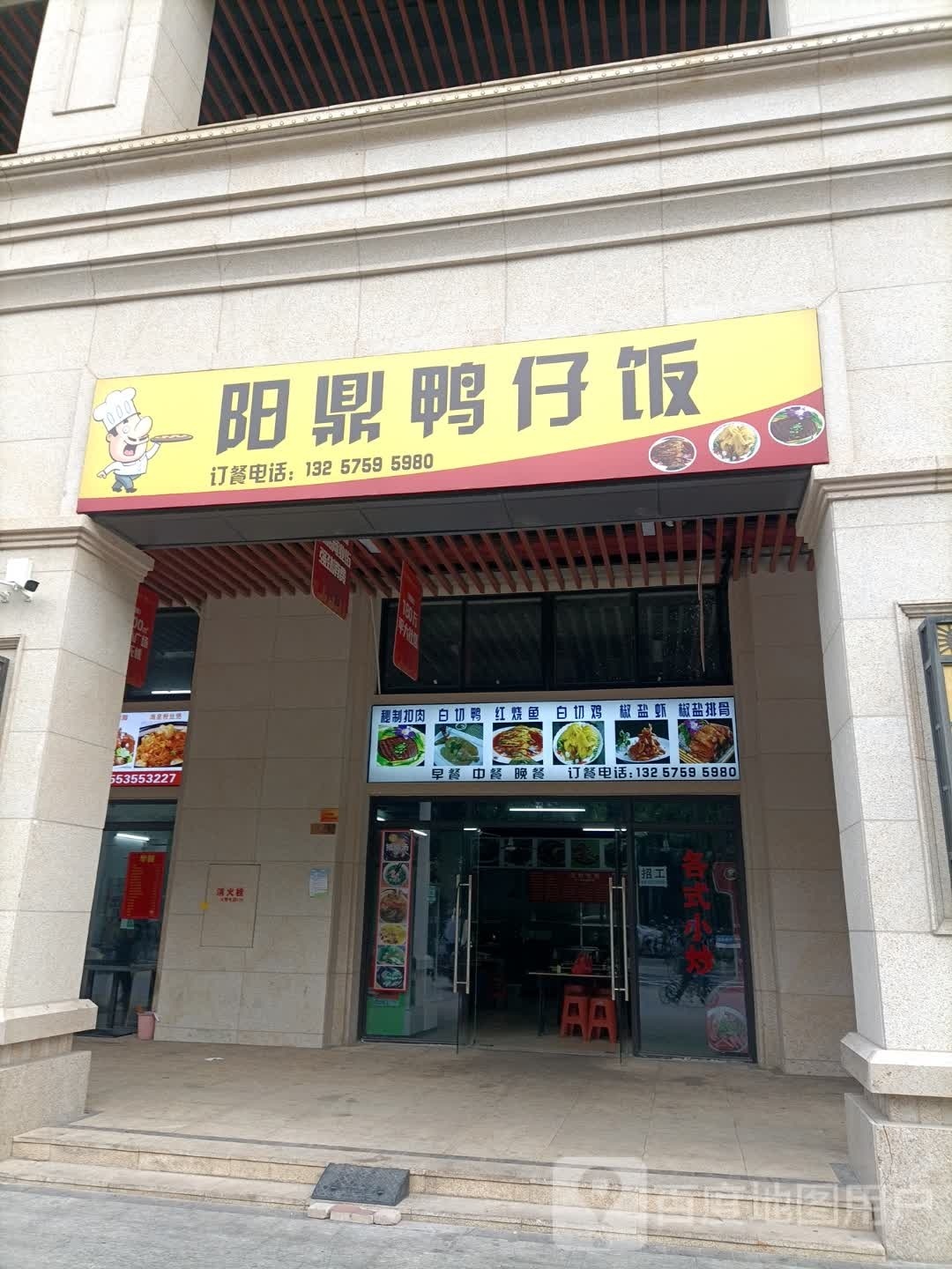 阳鼎鸭仔饭(盛和园东区店)