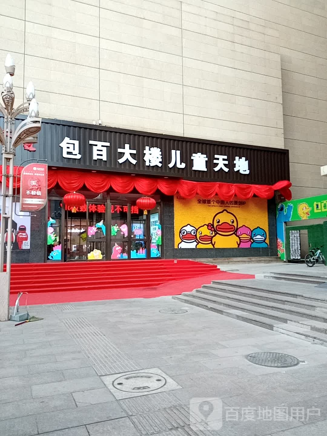 包百大楼儿童天地(包头百货大楼钢铁大街店)