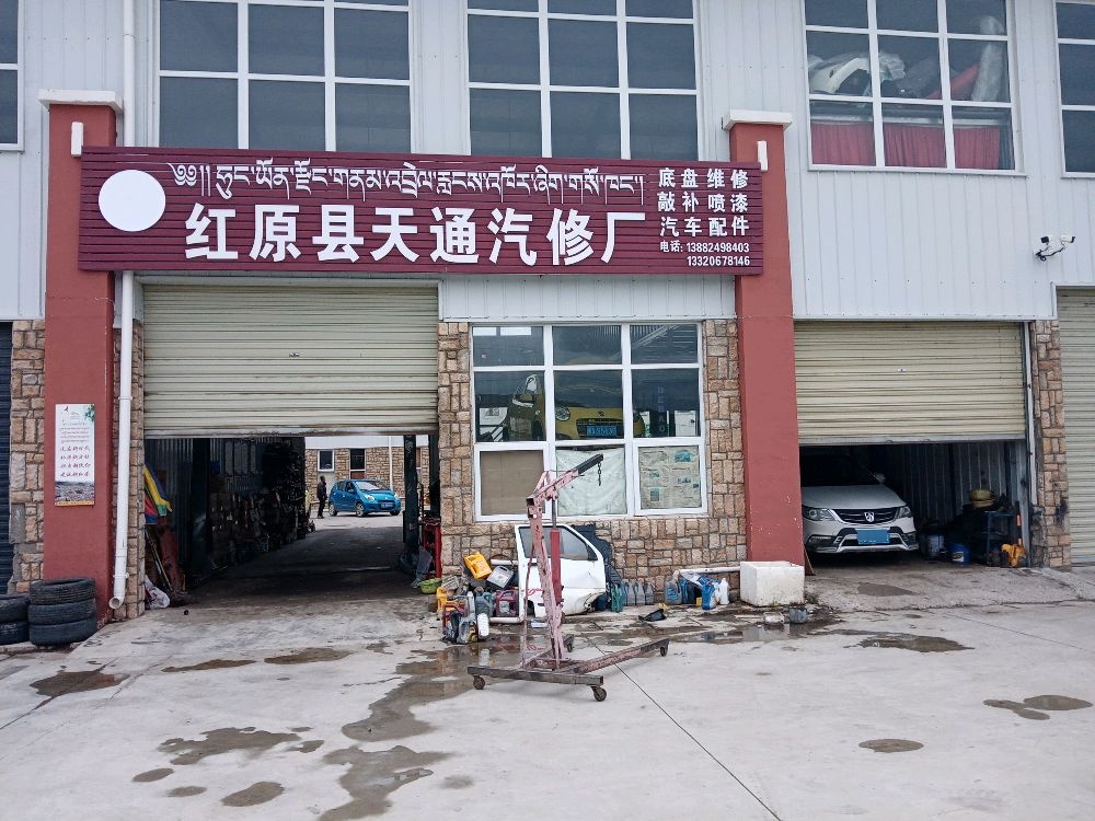 天通汽修