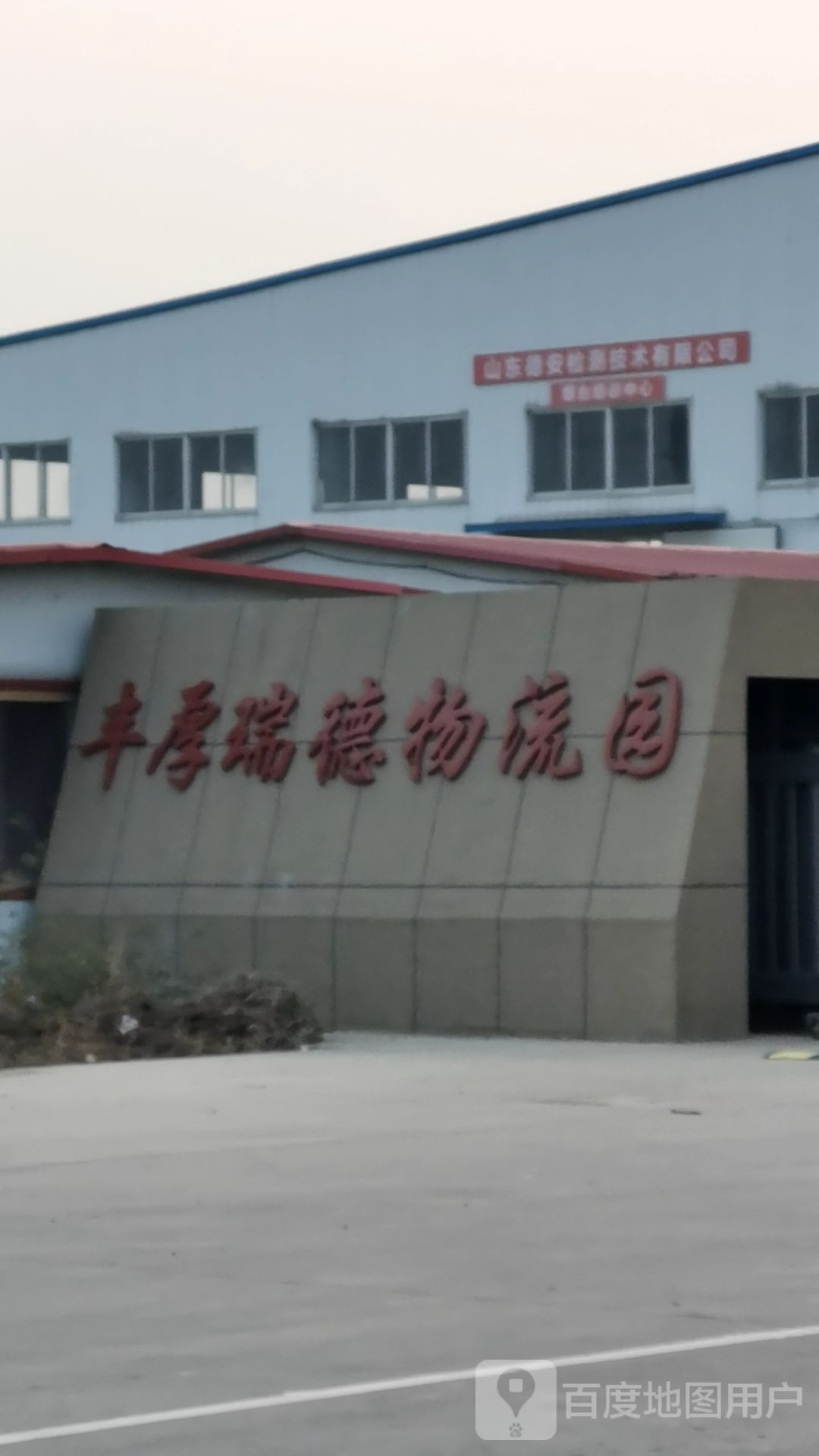 丰厚瑞德物流园