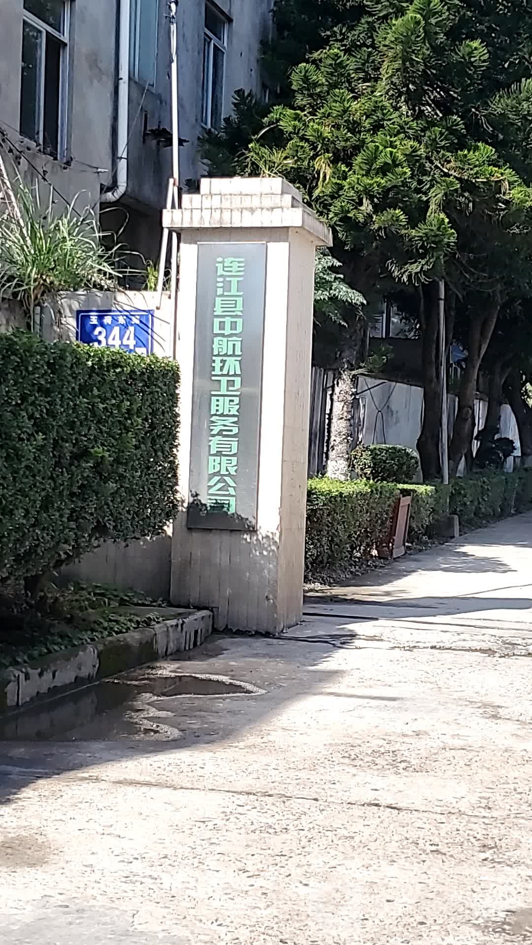 中环环卫